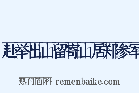 赴举出山留寄山居郑参军是什么意思的图片